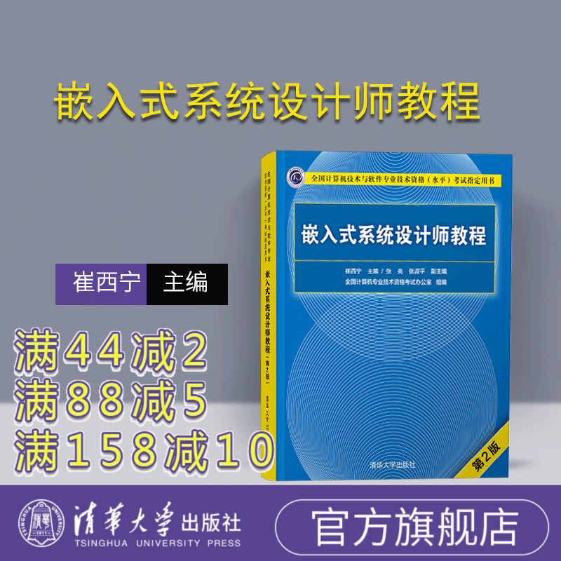 【官方正版】嵌入式系统设计师教程清华大学出版社第2版崔西宁全国计算机技术与软件专业技术资格（水平）考试指定用书