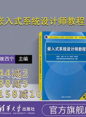 【官方正版】嵌入式系统设计师教程 清华大学出版社 第2版 崔西宁 全国计算机技术与软件专业技术资格（水平）考试指定用书