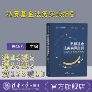 【官方正版】私募基金法务实操指引 朱华芳 清华大学出版社 公司法与企业法法律实务精要