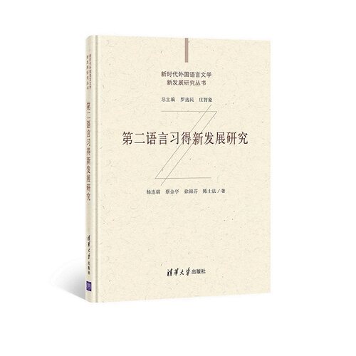 清华社直发 第二语言习得新发展研究 杨连瑞 清华大学出版社 外语外国语言学研究学术专著