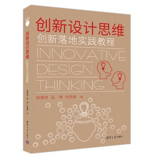 官方正版 社 创新设计思维——创新落地实践教程 清华大学出版 创造性思维研究 胡建波