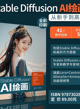 【官方正版新书】Stable Diffusion AI绘画从新手到高手 来阳 清华大学出版社 Stable Diffu
