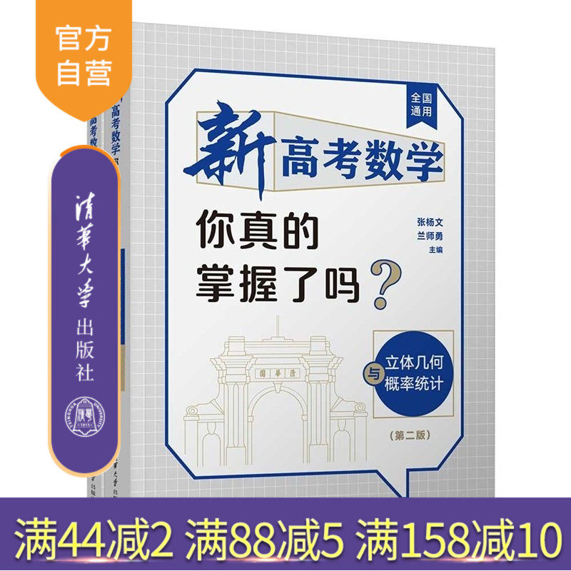【官方正版新书】 新高考数学你真的掌握了吗？立体几何与概率统计（第二版） 张杨文、兰师勇 清华大学出版社 高考数学 立体,书籍/杂志/报纸,高考,淘宝优惠券,粉丝福利购,淘宝优惠卷