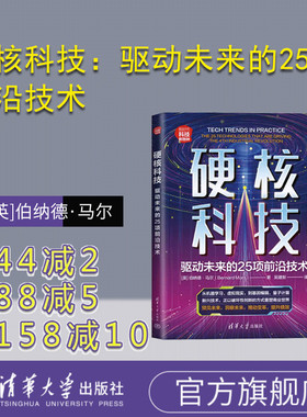 【官方正版新书】 硬核科技：驱动未来的25项前沿技术 [英]伯纳德·马尔（Bernard Marr） 清华大学出版社 科技发展－研究