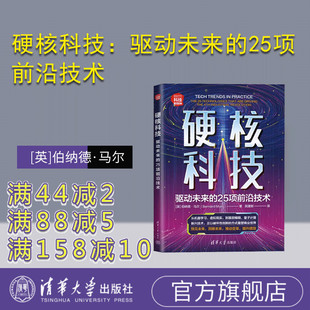 清华大学出版 科技发展－研究 硬核科技：驱动未来 伯纳德·马尔 Bernard 英 新书 25项前沿技术 社 Marr 官方正版