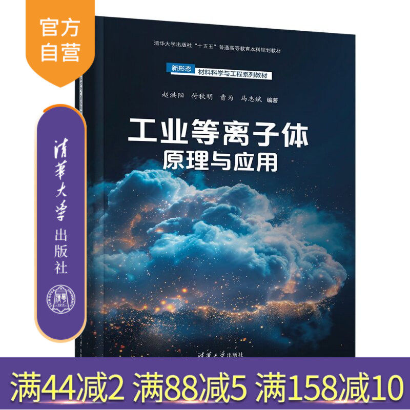 【官方正版新书】 工业等离子体原理与应用 赵洪阳、付秋明、曹为等 清华大学出版社 理工
