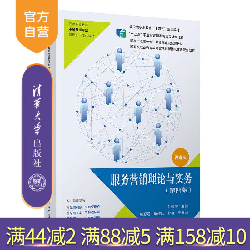 【官方正版新书】 服务营销理论与实务(第四版) 仲晓密、相聪等 清华大学出版社 服务营销省级职业教育“十四五”规划教材微