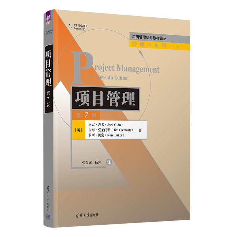 【官方正版新书】 项目管理（第7版） [美]杰克·吉多（Jack Gido）、吉姆·克莱门斯等 清华大学出版社 项目管理-