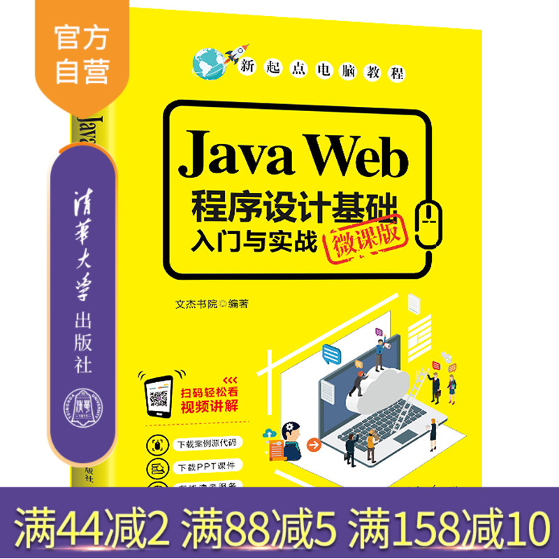 Java Web程序设计基础入门与实战(微课版)(新起点电脑教程) JAVA语言 程序设计 教材