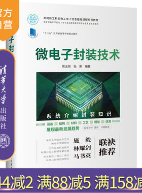 【官方正版新书】 微电子封装技术 周玉刚 清华大学出版社 微电子技术封装工艺高等学校教材