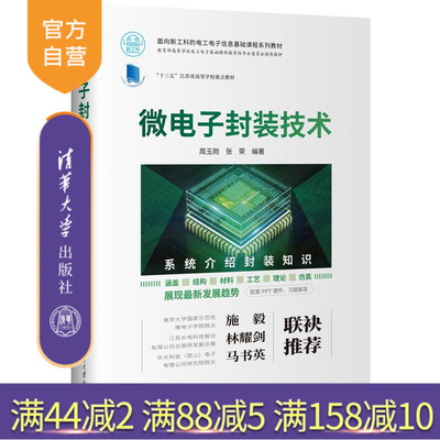 【官方正版新书】 微电子封装技术 周玉刚 清华大学出版社 微电子技术封装工艺高等学校教材