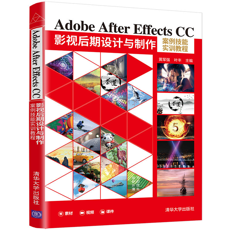 【官方正版】Adobe After Effects CC影视后期设计与制作案例技能实训教程 黄军强 清华大学出版社