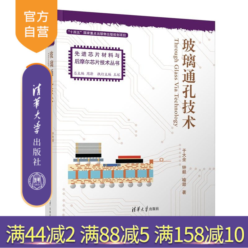 【官方正版新书】 玻璃通孔技术 于大全、钟毅、喻甜 清华大学出版社 理工,书籍/杂志/报纸,化学（新）,淘宝优惠券,粉丝福利购,淘宝优惠卷