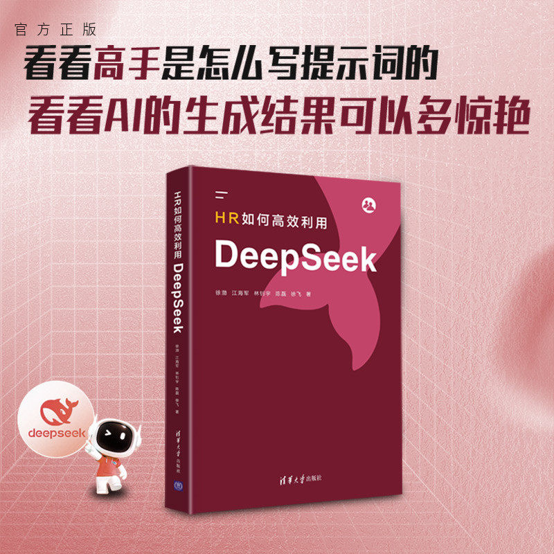 【官方正版新书】 HR如何高效利用DeepSeek 徐渤、江海军等 清华大学出版社 9787302696087 从入门到精通 旗舰店 图书 书籍 教程