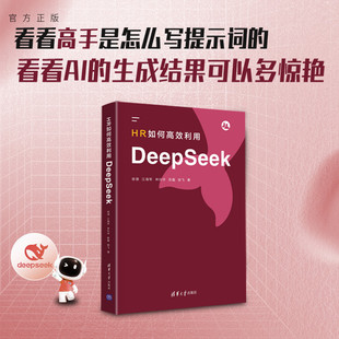 清华大学出版 DeepSe 新书 DeepSeek 社 江海军等 徐渤 HR如何高效利用DeepSeek 官方正版