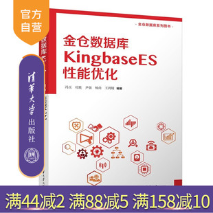 【官方正版新书】 金仓数据库KingbaseES性能优化 冯玉杜胜尹强杨尚王鸿等 清华大学出版社 国产数据库，金仓