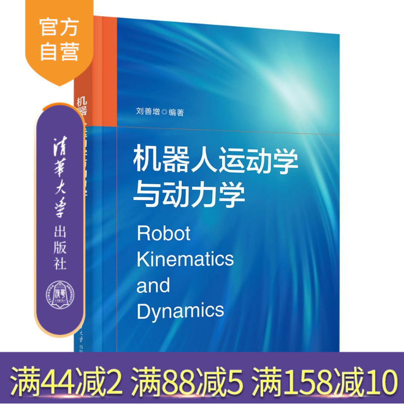 【官方正版新书】 机器人运动学与动力学 刘善增 清华大学出版社 机器人；串联机器人；并联机器人；运动学；动力学；柔性机器