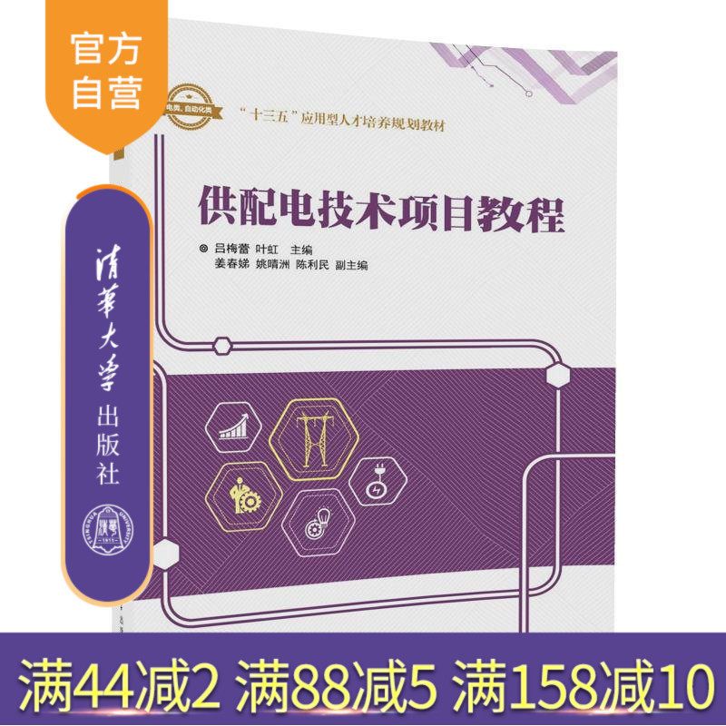 【官方正版】 供配电技术项目教程 十三五应用型人才培养规划教材 吕梅蕾 叶虹 姜春娣 姚晴洲 陈利民 清华大学出版社