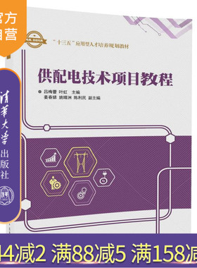 【官方正版】 供配电技术项目教程 十三五应用型人才培养规划教材 吕梅蕾 叶虹 姜春娣 姚晴洲 陈利民 清华大学出版社