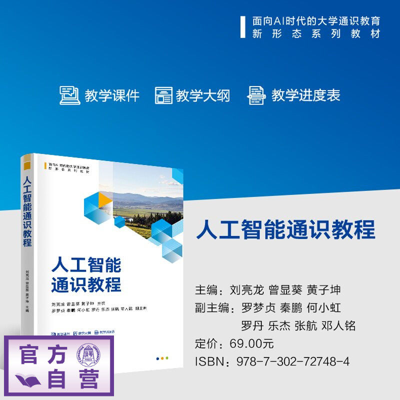 【官方正版新书】 人工智能通识教程 刘亮龙 曾显葵 黄子等 清华大学出版社 计算机科学与技术 计算机应用 人工智能 旗舰店 图书