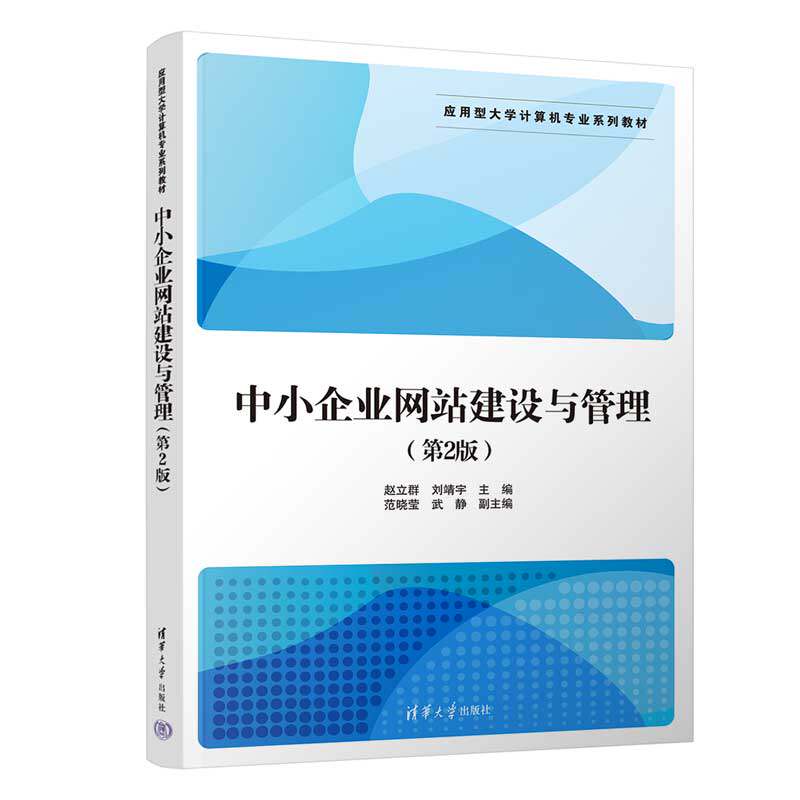【官方正版新书】 中小企业网站建设与管理（第2版） 赵立群、刘靖宇、范晓莹、武静 清华大学出版社 中小企业-网站-开发-高等学校