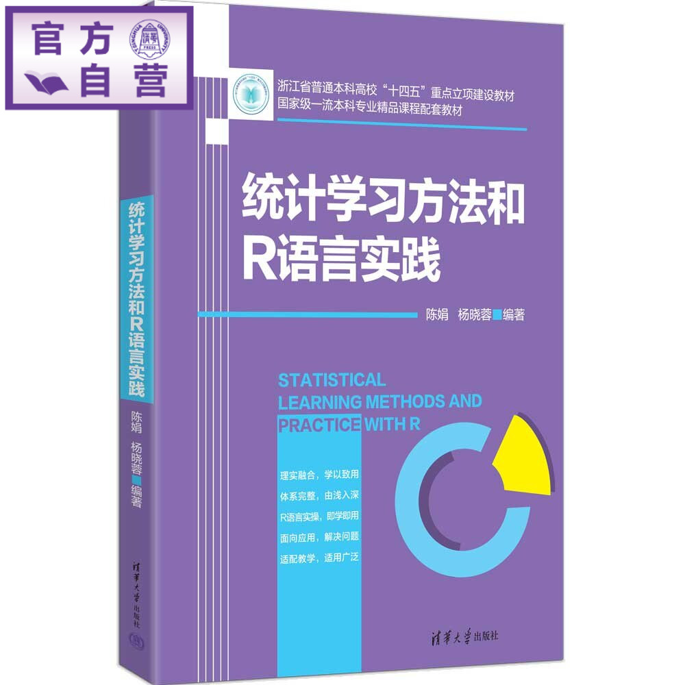 【官方正版新书】 统计学习方法和R语言实践 陈娟、杨晓蓉 清华大学出版社 统计学习方法,R语言实践