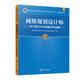 新书 社 网络规划设计师2017至2021年试题分析与解答 清华大学出版 计算机 计算机技术与软件专业技术资格考试研究部 正版