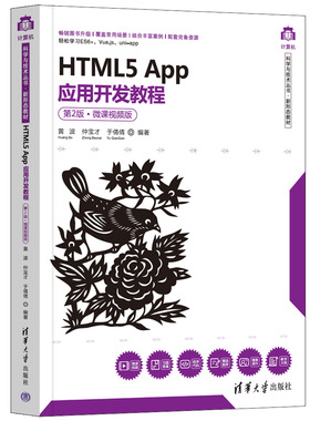 清华社正版直发 HTML5 App应用开发教程（第2版·微课视频版） 黄波 清华大学出版社 计算机科学技术