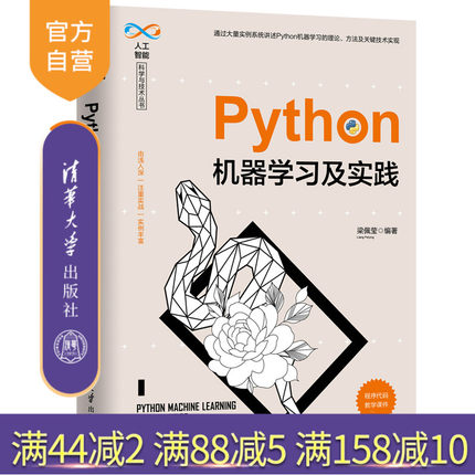 【官方正版】 Python机器学习及实践 清华大学出版社 梁佩莹 人工智能科学与技术丛书 软件工具 程序设计