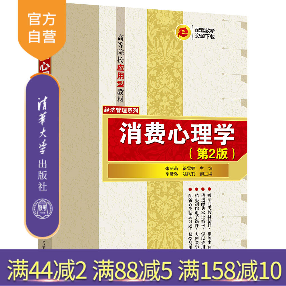 清华大学出版社消费心理学