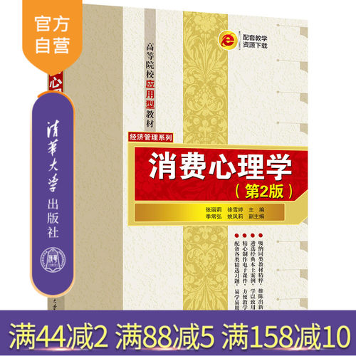清华大学出版社消费心理学