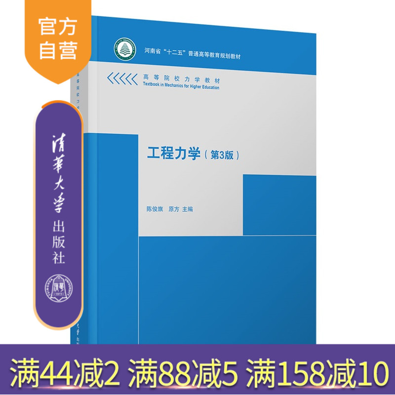 【官方正版新书】 工程力学（第3版） 陈俊旗、原方 清华大学出版社 工程力学，刚体静力学，材料力学 9787302698975