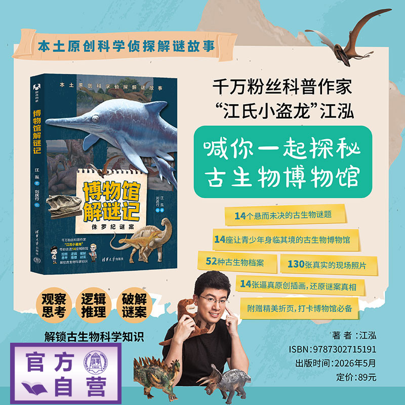 【官方正版新书】 博物馆解谜记 江泓 著 刘庆行 绘 清华大学出版社 古生物科普,博物馆研学，侏罗纪恐龙谜案