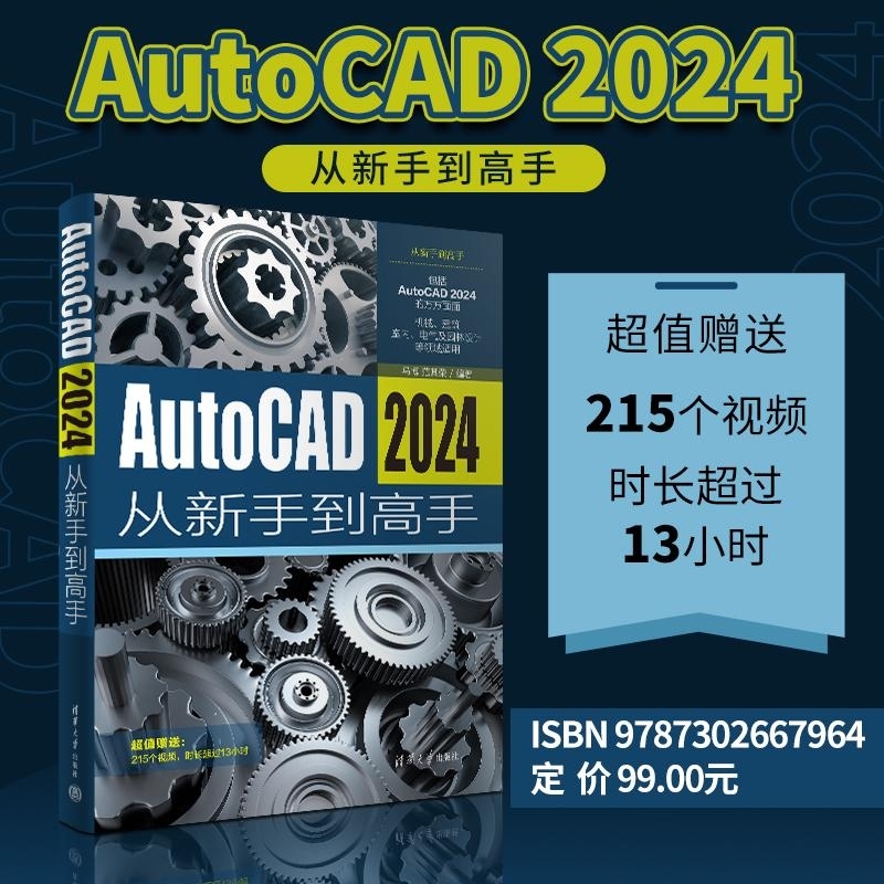 【官方正版新书】AutoCAD 2024从新手到高手 马博 范其荣 清华大学出版社 AutoCAD