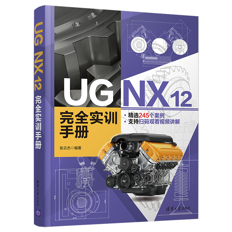【官方正版】UG NX 12 完全实训手册 张云杰 清华大学出版社 计算机辅助设计UG应用软件