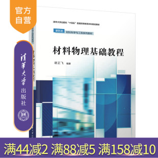 【官方正版新书】 材料物理基础教程 胡正飞 清华大学出版社 材料科学－物理学－高等学校－教材