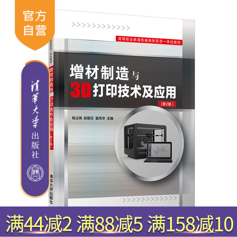 【官方正版】增材制造与3D打印技术及应用(第2版)杨占尧 清华大学出版社 快速成型技术教材