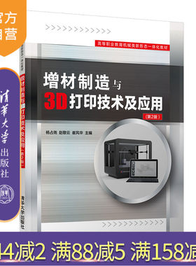 【官方正版】增材制造与3D打印技术及应用（第2版）杨占尧 清华大学出版社 快速成型技术教材