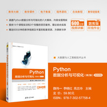 【官方正版新书】 Python数据分析与可视化 魏伟一 清华大学出版社 计算机科学与技术Python程序设计从入门到精通教材教程图书书籍