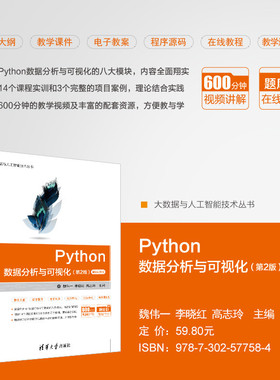 【官方正版新书】 Python数据分析与可视化 魏伟一 清华大学出版社 计算机科学与技术Python程序设计从入门到精通教材教程图书书籍