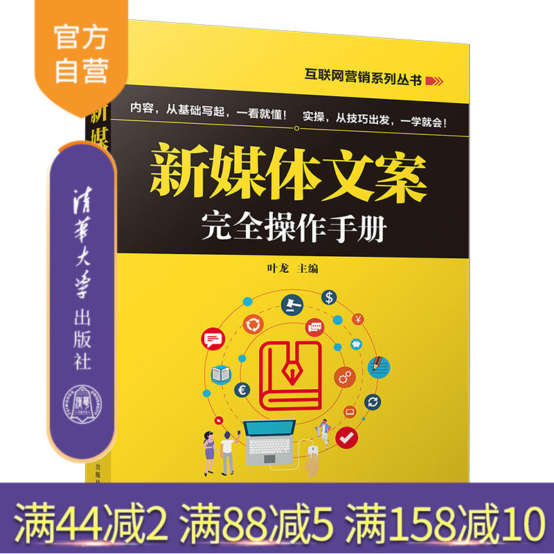 新媒体文案完全操作手册（互联网营销系列丛书） 新媒体文案 新媒体文案写作 软文 新媒体运营