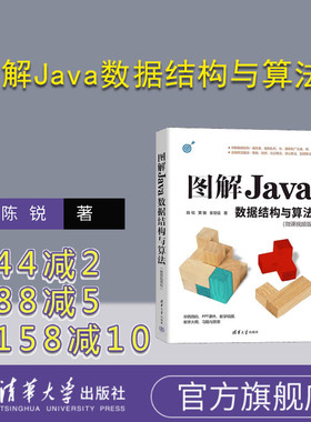 【官方正版新书】 图解Java数据结构与算法：微课视频版  陈锐，黄敏，张世征 清华大学出版社JAVA语言－数据结构－算法分析－图解