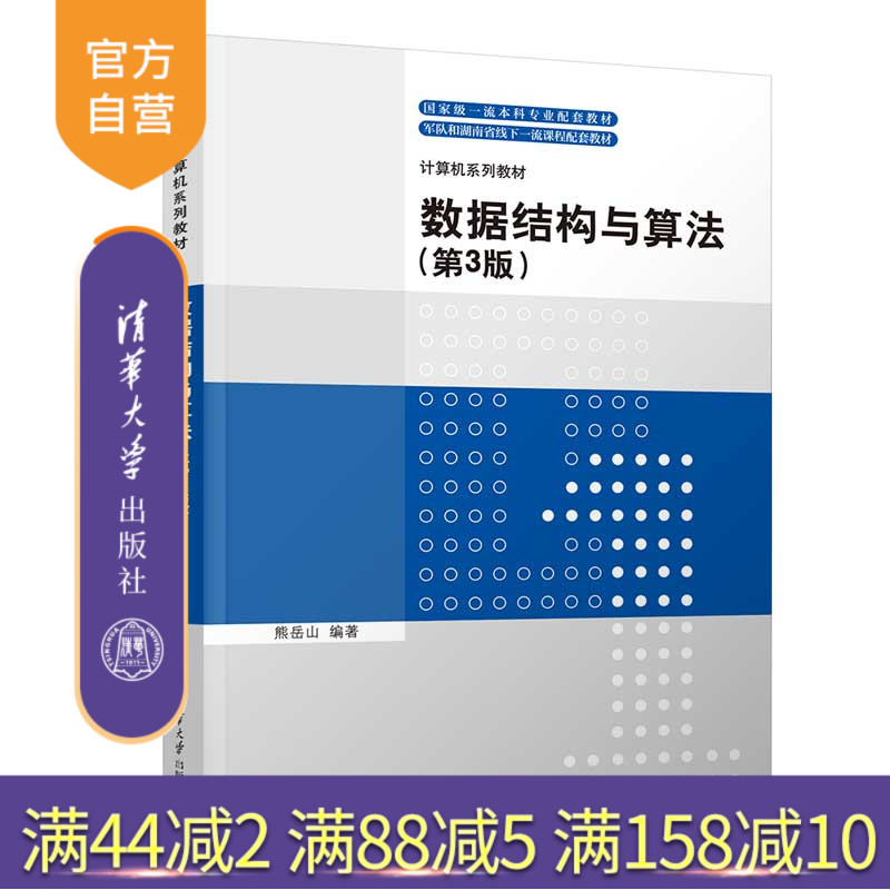 清华大学出版社数据结构与算法(