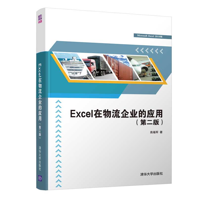 【官方正版】Excel在物流企业的应用（第二版）高福军清华大学出版社物流管理表处理软件应用-封面