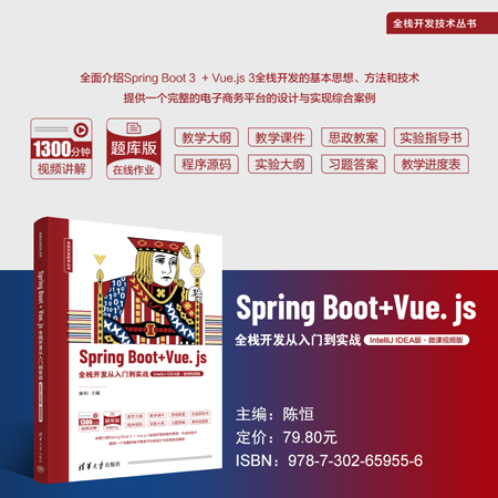 【官方正版新书】 Spring Boot + Vue.js全栈开发从入门到实战（IntelliJ IDEA版·微课视频版） 陈恒 清华大学出版社 网页制作工