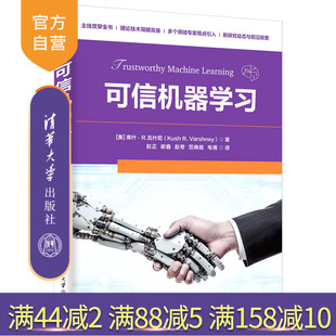 【官方正版新书】 可信机器学习 (美)库什·R.瓦什尼(KushR.Varshney) 清华大学出版社 可信机器学习,机
