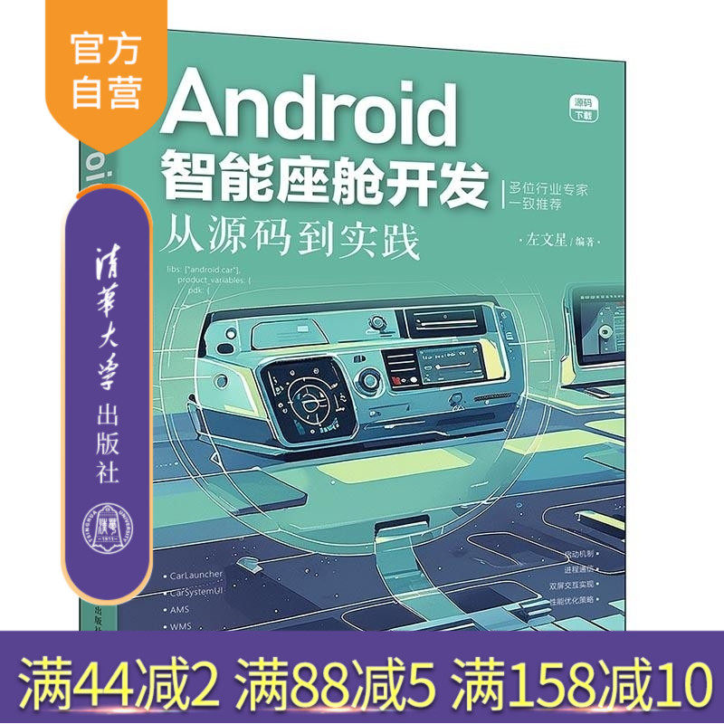 【官方正版新书】Android智能座舱开发:从源码到实践 左文星 清华大学出版社 新能源车开发 Android 智能座