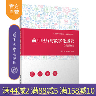 【官方正版新书】 前厅服务与数字化运营（微课版） 何玮 清华大学出版社 旅游类