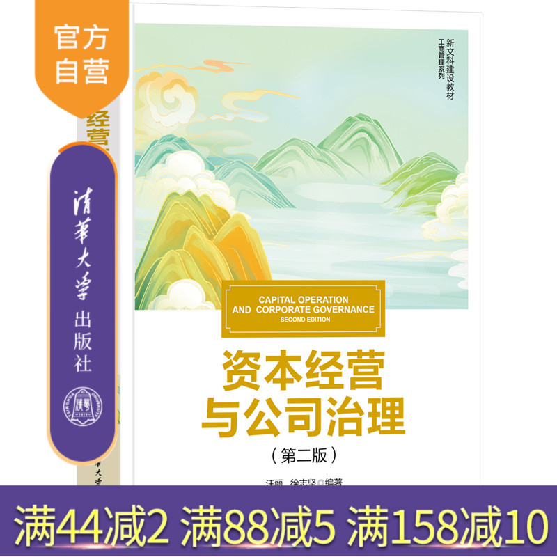 【官方正版新书】 资本经营与公司治理(第二版) 汪丽、徐志坚 清华大学出版社 公司-企业管理-高等学校-教材