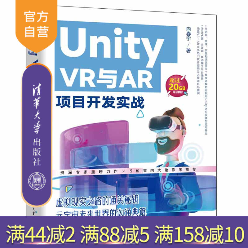 【官方正版】Unity VR与AR项目开发实战 向春宇 清华大学出版社 游戏程序设计计算机与信息